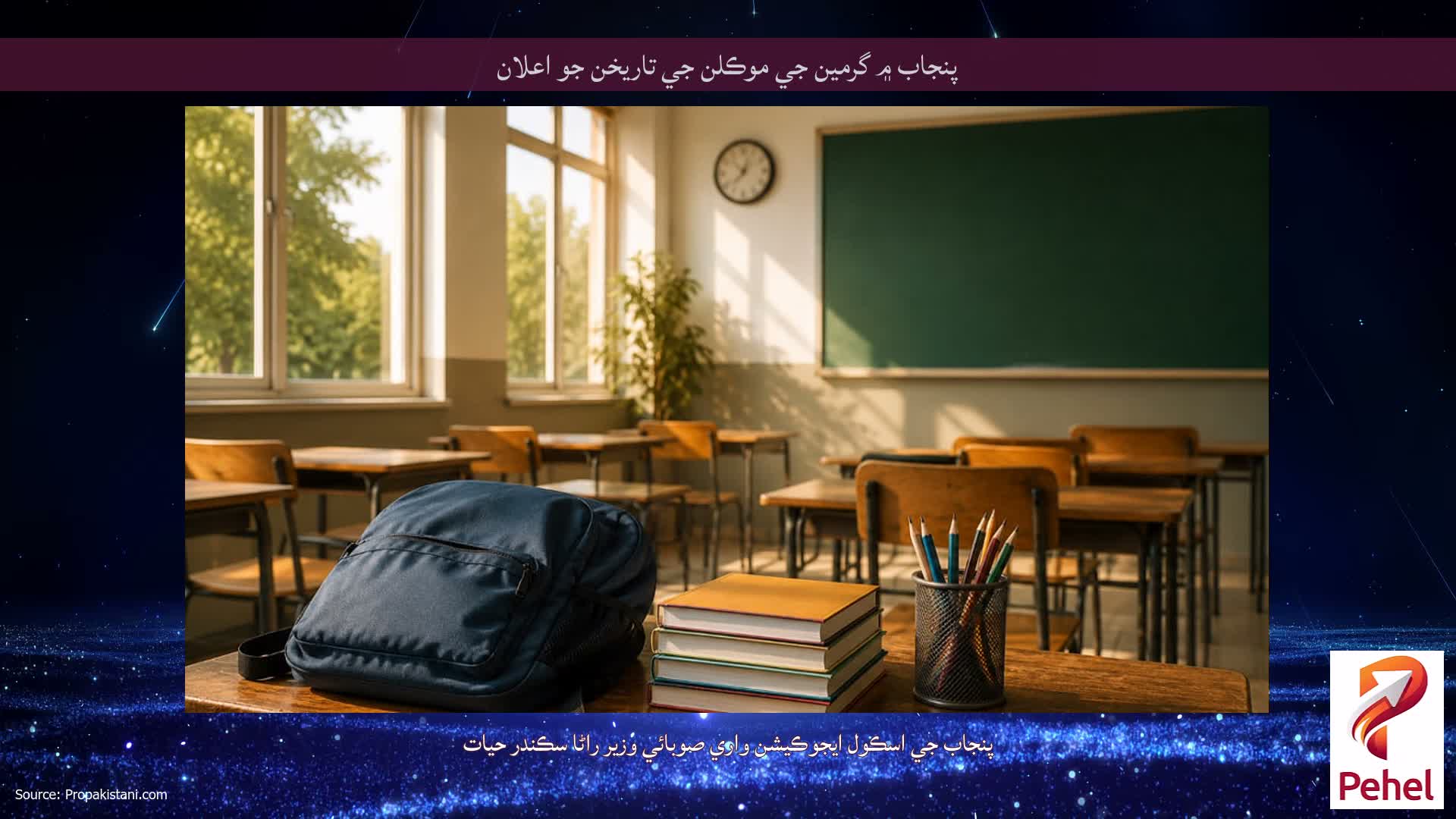 پنجاب ۾ گرمين جي موڪلن جي تاريخن جو اعلان
