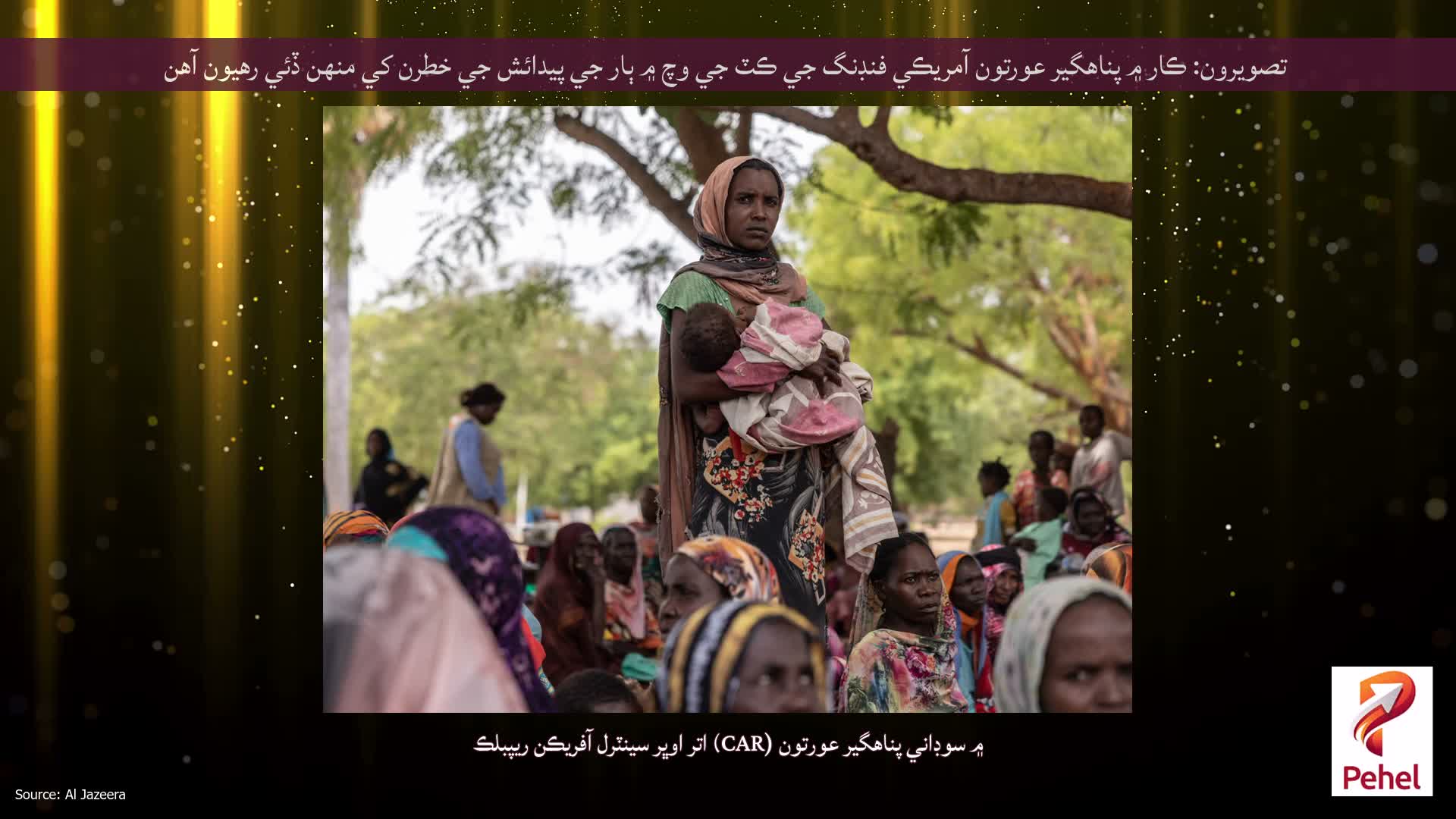 تصويرون: ڪار ۾ پناهگير عورتون آمريڪي فنڊنگ جي ڪٽ جي وچ ۾ ٻار جي پيدائش جي خطرن کي منهن ڏئي رهيون آهن