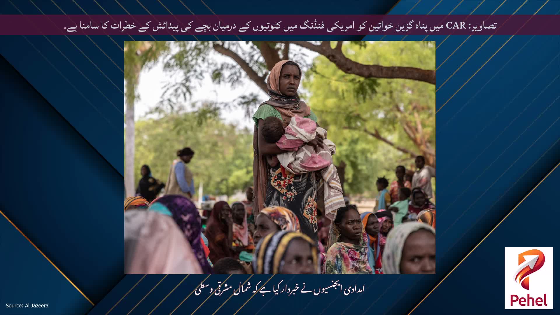 تصاویر: CAR میں پناہ گزین خواتین کو امریکی فنڈنگ ​​میں کٹوتیوں کے درمیان بچے کی پیدائش کے خطرات کا سامنا ہے۔