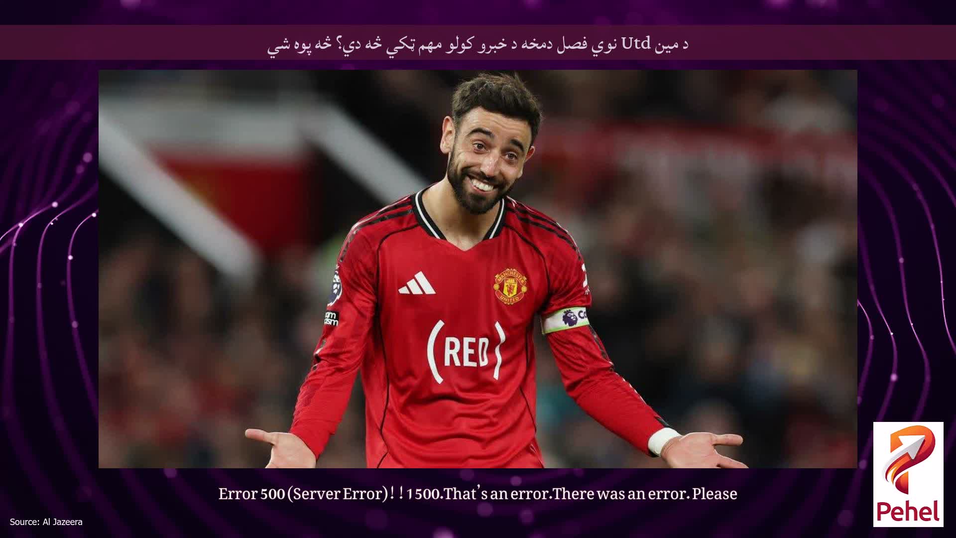 د مین Utd نوي فصل دمخه د خبرو کولو مهم ټکي څه دي؟ څه پوه شي