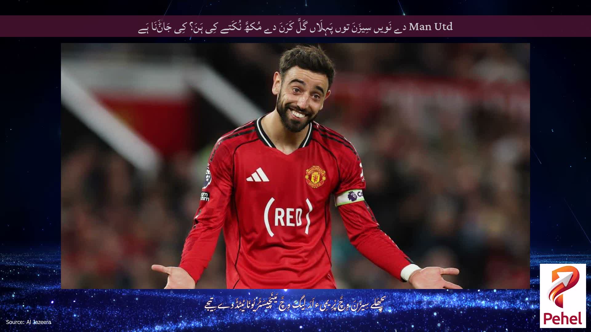 Man Utd دے نَویں سِیزَنَ توں پَہِلَاں گَلَّ کَرَنَ دے مُکھَّ نُکَتے کِی ہَنَ؟ کِی جَاݨَنَا ہَے