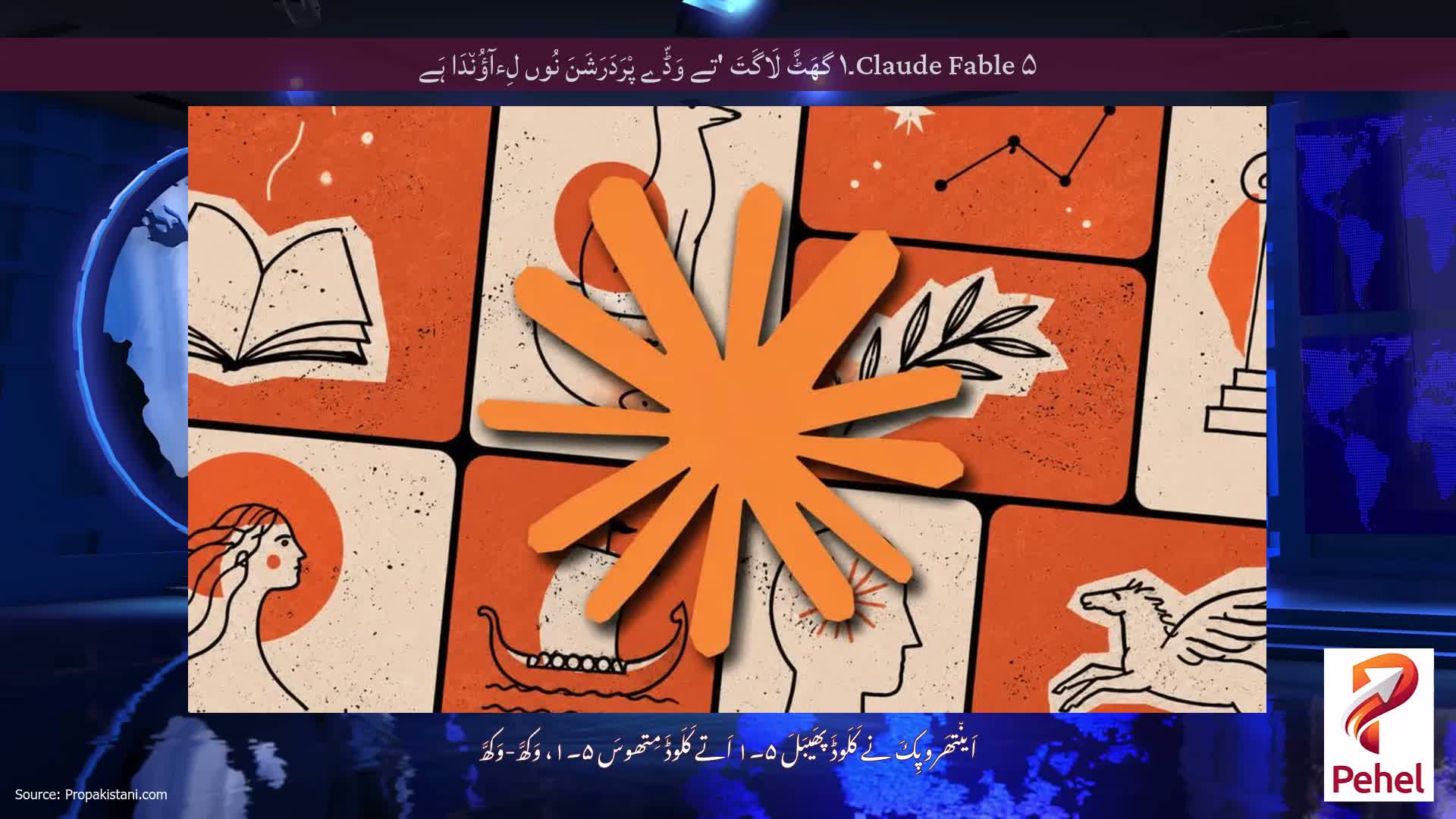 Claude Fable ۵۔۱ گھَٹَّ لَاگَتَ 'تے وَڈّے پْرَدَرَشَنَ نُوں لِءآؤُن٘دَا ہَے