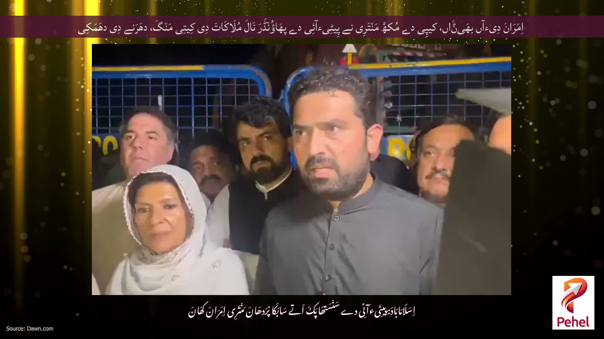 اِمَرَانَ دِیءآں بھَیݨَاں، کیپِی دے مُکھَّ مَن٘تَرِی نے پِیٹِیءآئِی دے پھَاؤُن٘ڈَرَ نَالَ مُلَاکَاتَ دِی کِیتِی مَن٘گَ، دھَرَنے دِی دھَمَکِی