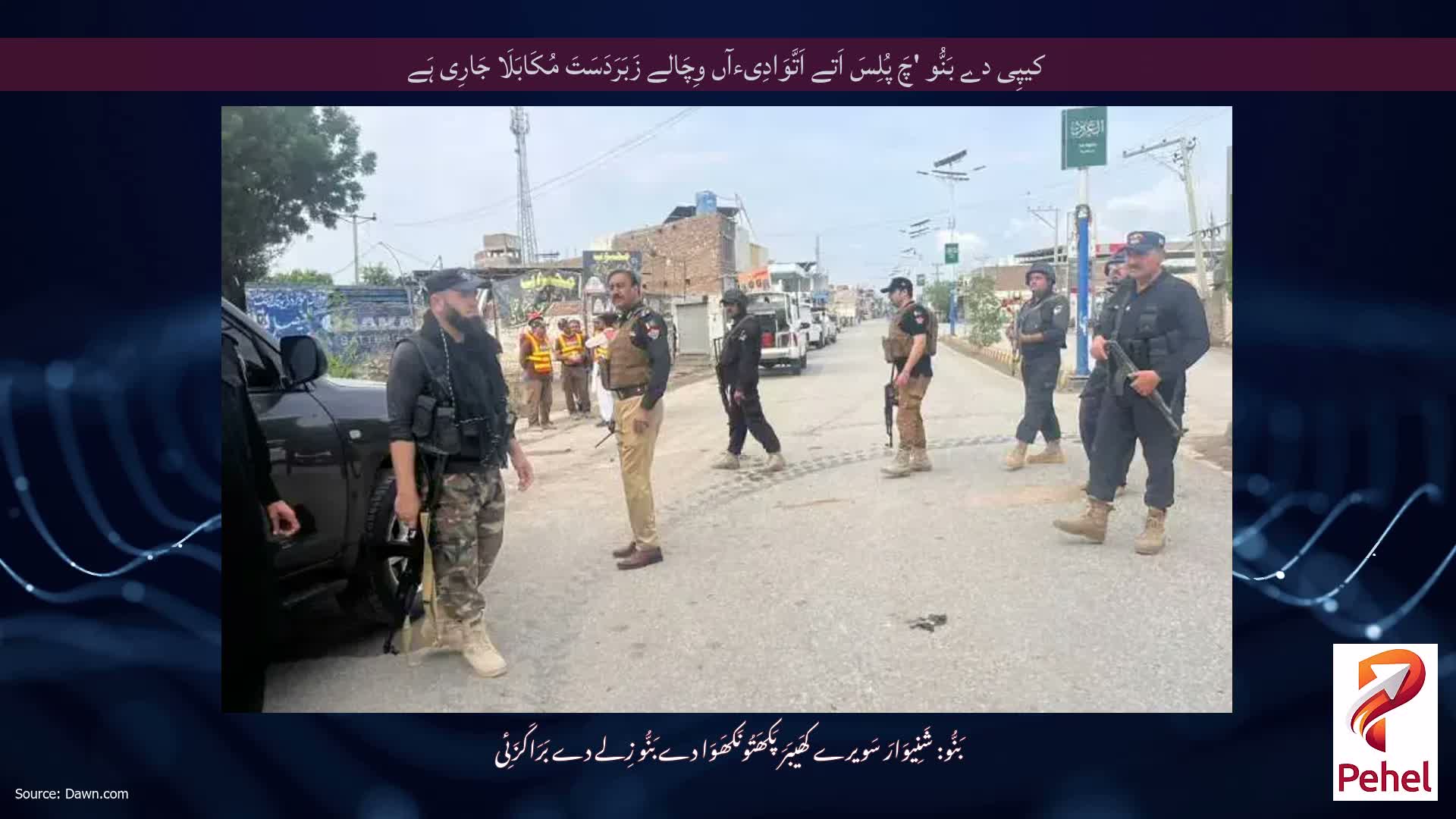 کیپِی دے بَنُّو 'چَ پُلِسَ اَتے اَتَّوَادِیءآں وِچَالے زَبَرَدَسَتَ مُکَابَلَا جَارِی ہَے
