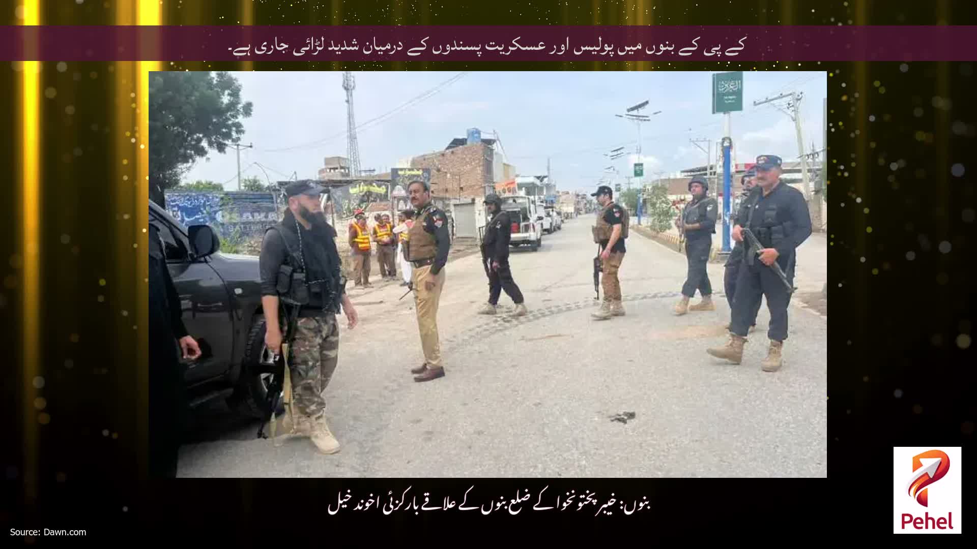 کے پی کے بنوں میں پولیس اور عسکریت پسندوں کے درمیان شدید لڑائی جاری ہے۔