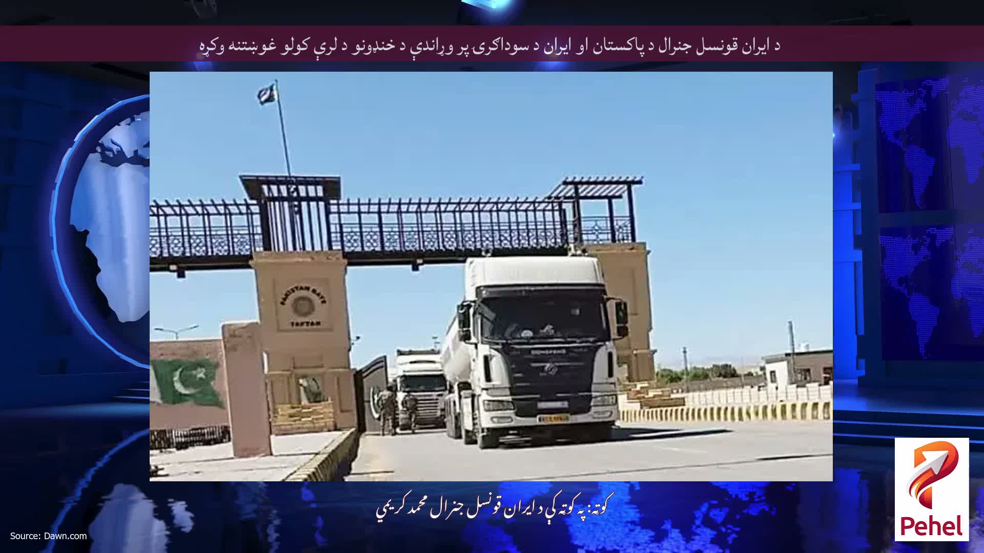 د ایران قونسل جنرال د پاکستان او ایران د سوداګرۍ پر وړاندې د خنډونو د لرې کولو غوښتنه وکړه