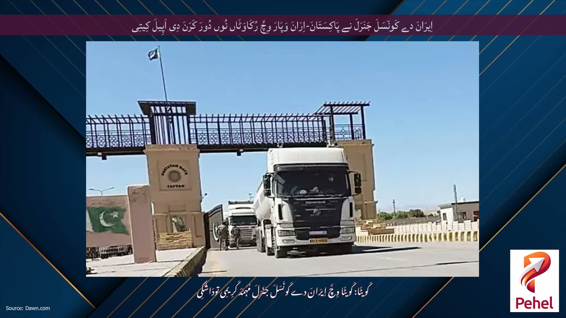 اِیرَانَ دے کَون٘سَلَ جَنَرَلَ نے پَاکِسَتَانَ-اِرَانَ وَپَارَ وِچَّ رُکَاوَٹَاں نُوں دُورَ کَرَنَ دِی اَپِیلَ کِیتِی