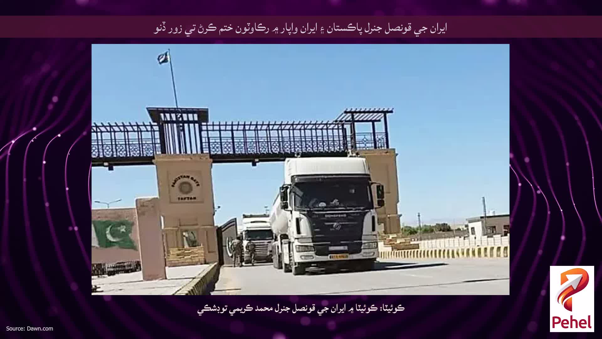 ايران جي قونصل جنرل پاڪستان ۽ ايران واپار ۾ رڪاوٽون ختم ڪرڻ تي زور ڏنو