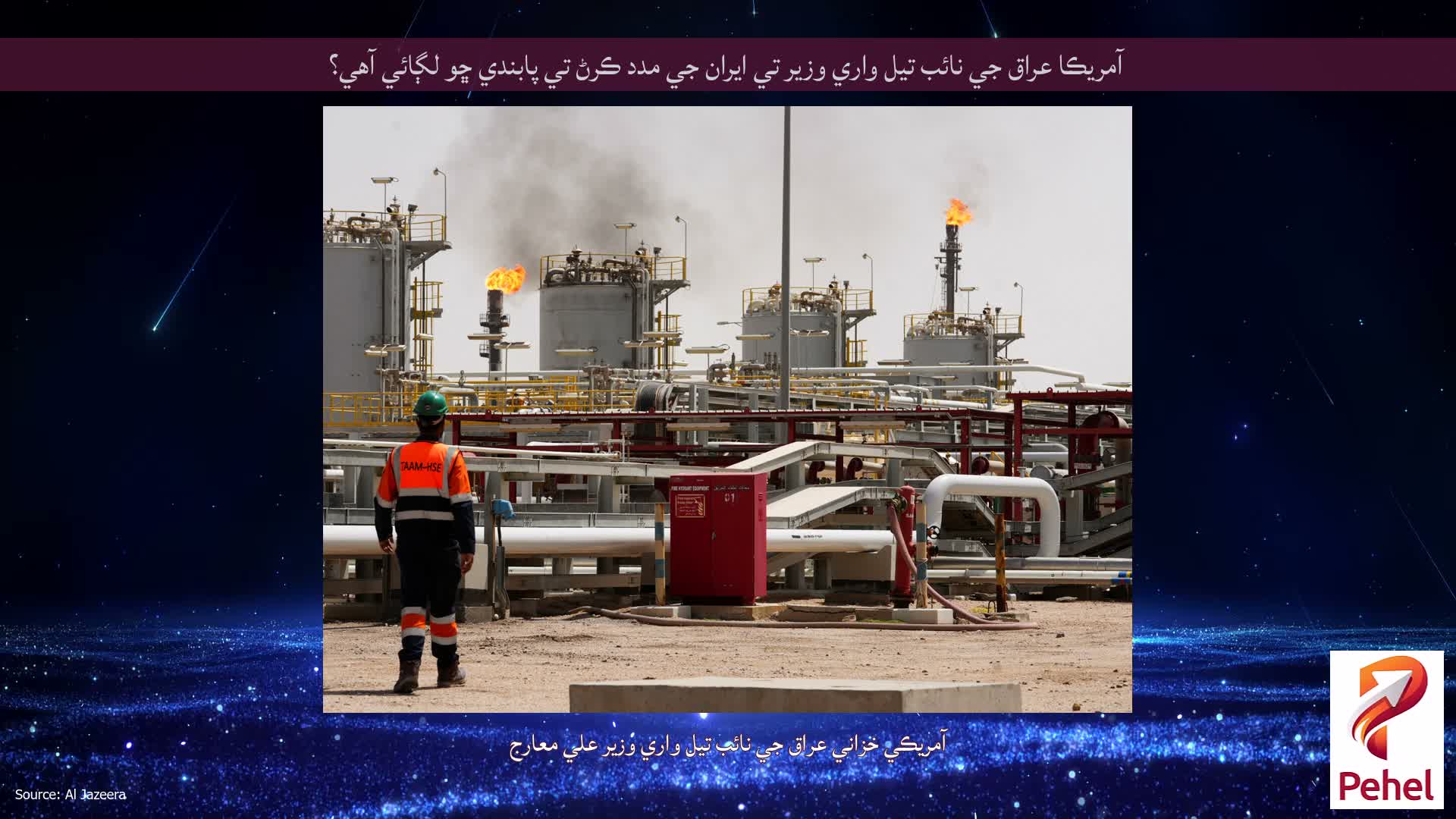 آمريڪا عراق جي نائب تيل واري وزير تي ايران جي مدد ڪرڻ تي پابندي ڇو لڳائي آهي؟