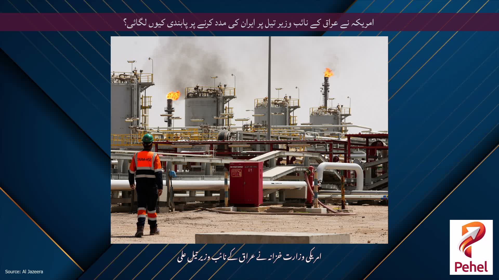 امریکہ نے عراق کے نائب وزیر تیل پر ایران کی مدد کرنے پر پابندی کیوں لگائی؟