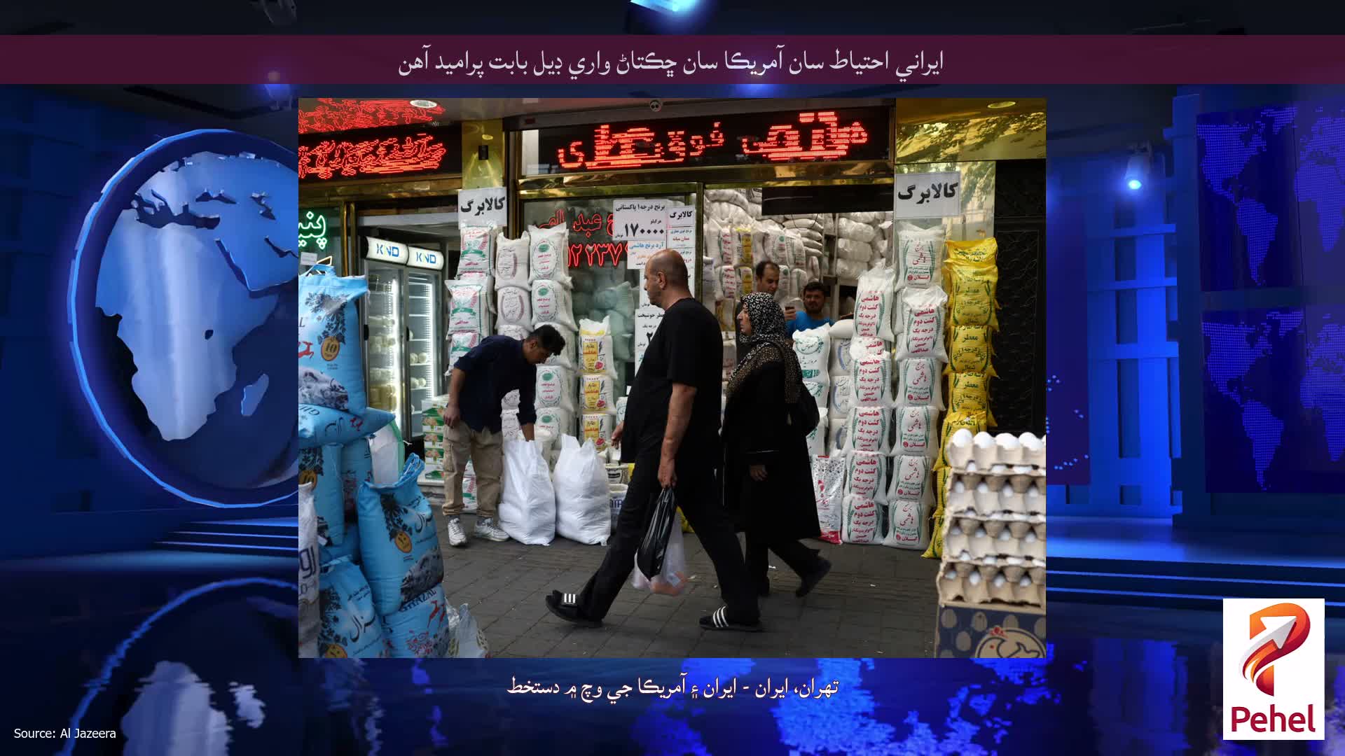 ايراني احتياط سان آمريڪا سان ڇڪتاڻ واري ڊيل بابت پراميد آهن