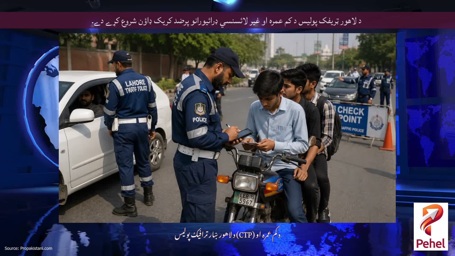 د لاهور ټريفک پوليس د کم عمره او غير لائسنسي ډرائيورانو پرضد کريک ډاؤن شروع کړے دے۔