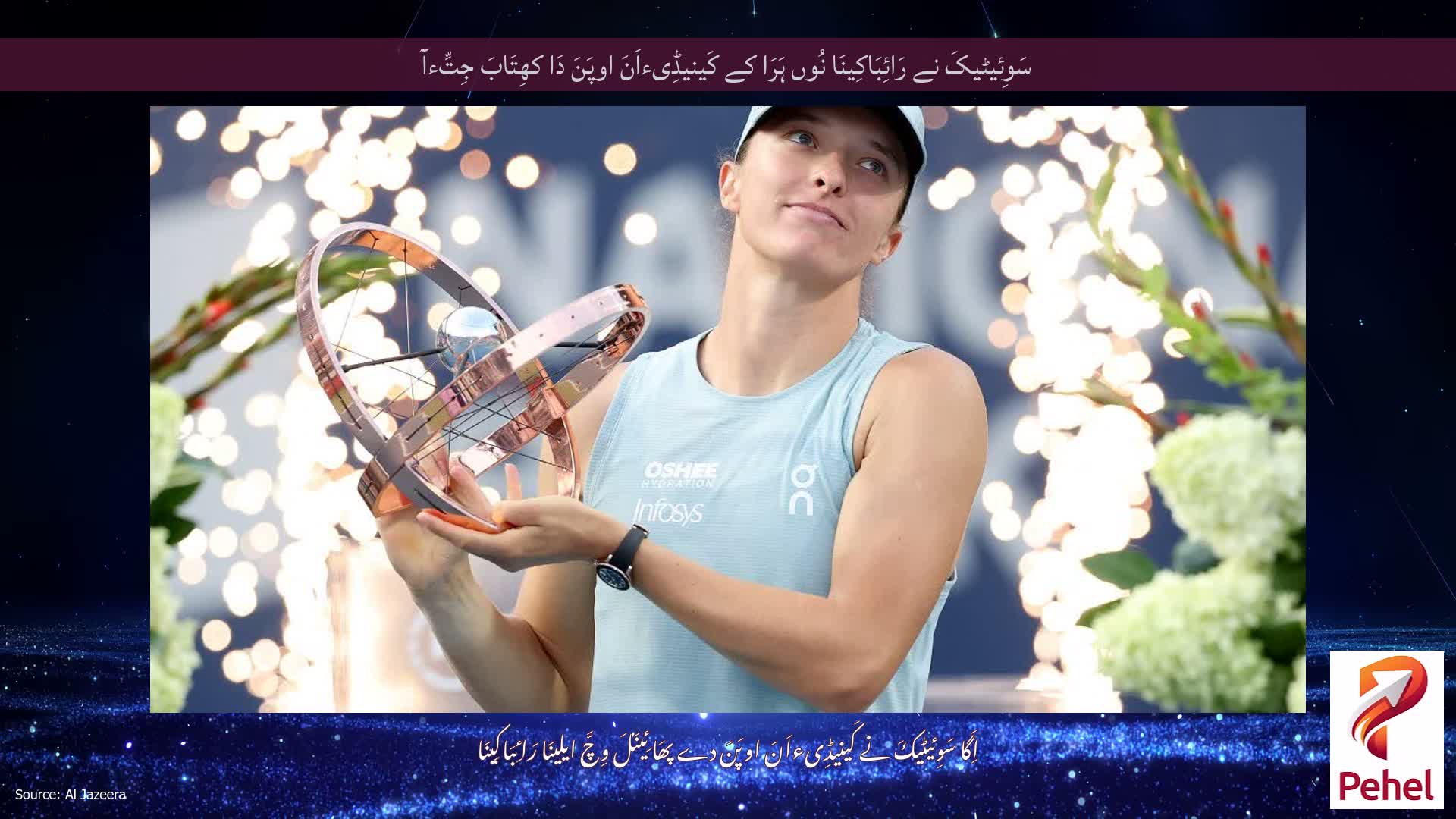 سَوِئیٹیکَ نے رَائِبَاکِینَا نُوں ہَرَا کے کَینیڈِیءاَنَ اوپَنَ دَا کھِتَابَ جِتِّءآ