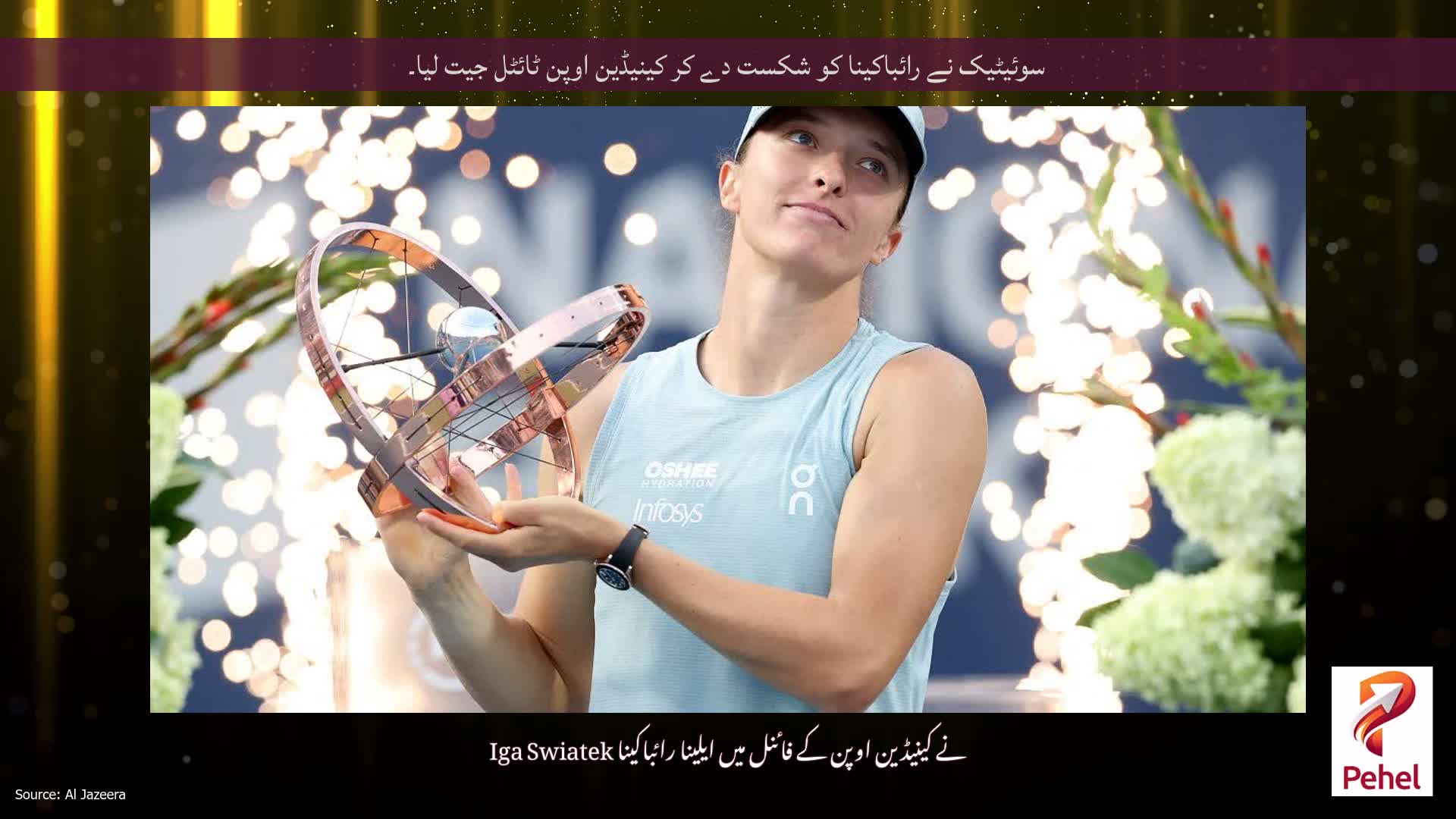 سوئیٹیک نے رائباکینا کو شکست دے کر کینیڈین اوپن ٹائٹل جیت لیا۔