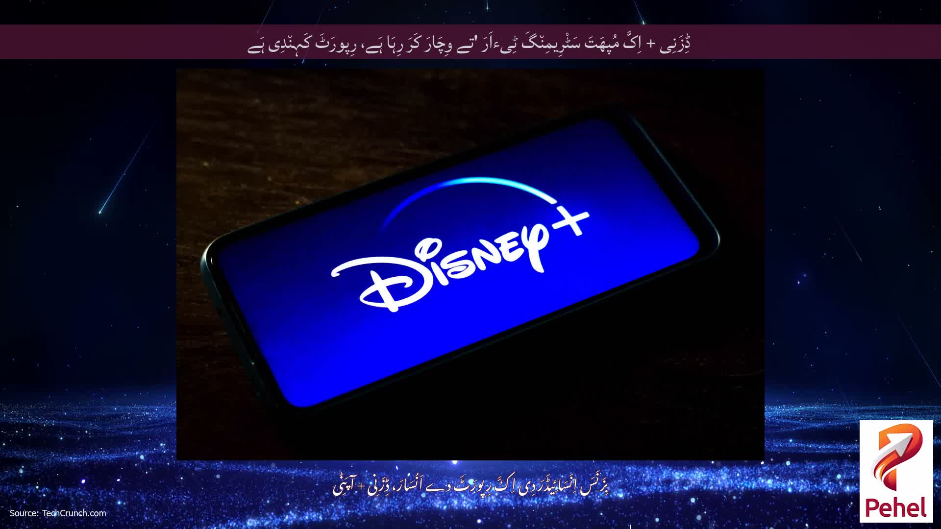 ڈِزَنِی + اِکَّ مُپھَتَ سَٹْرِیمِن٘گَ ٹِیءاَرَ 'تے وِچَارَ کَرَ رِہَا ہَے، رِپورَٹَ کَہِن٘دِی ہَے