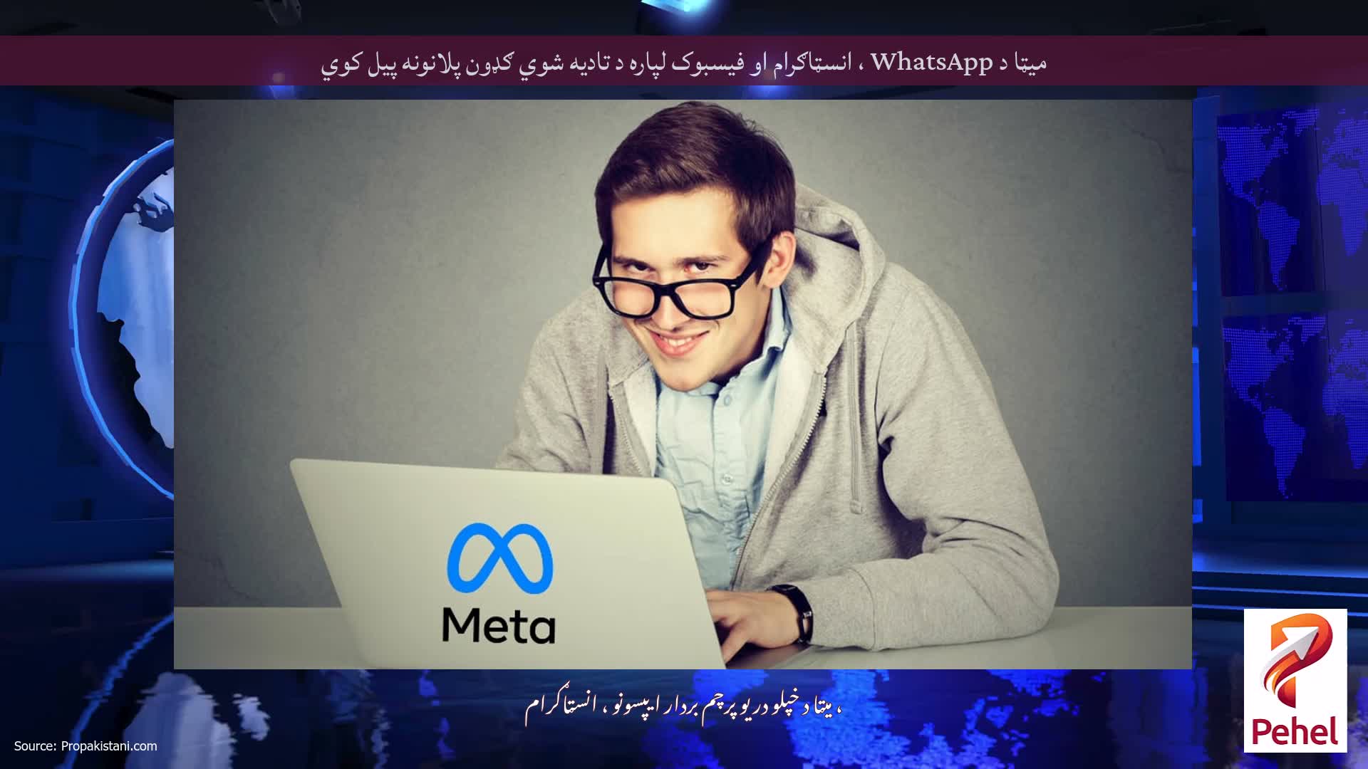 میټا د WhatsApp ، انسټاګرام او فیسبوک لپاره د تادیه شوي ګډون پلانونه پیل کوي