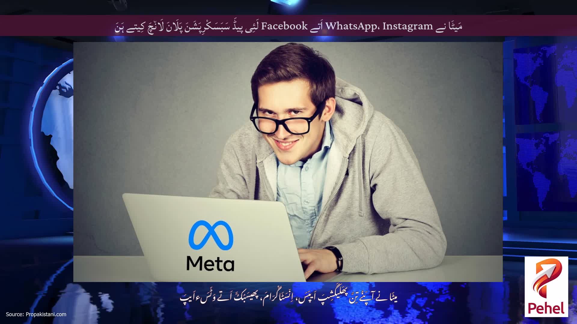 مَیٹَا نے WhatsApp، Instagram اَتے Facebook لَئِی پیڈَ سَبَسَکْرِپَشَنَ پَلَانَ لَان٘چَ کِیتے ہَنَ