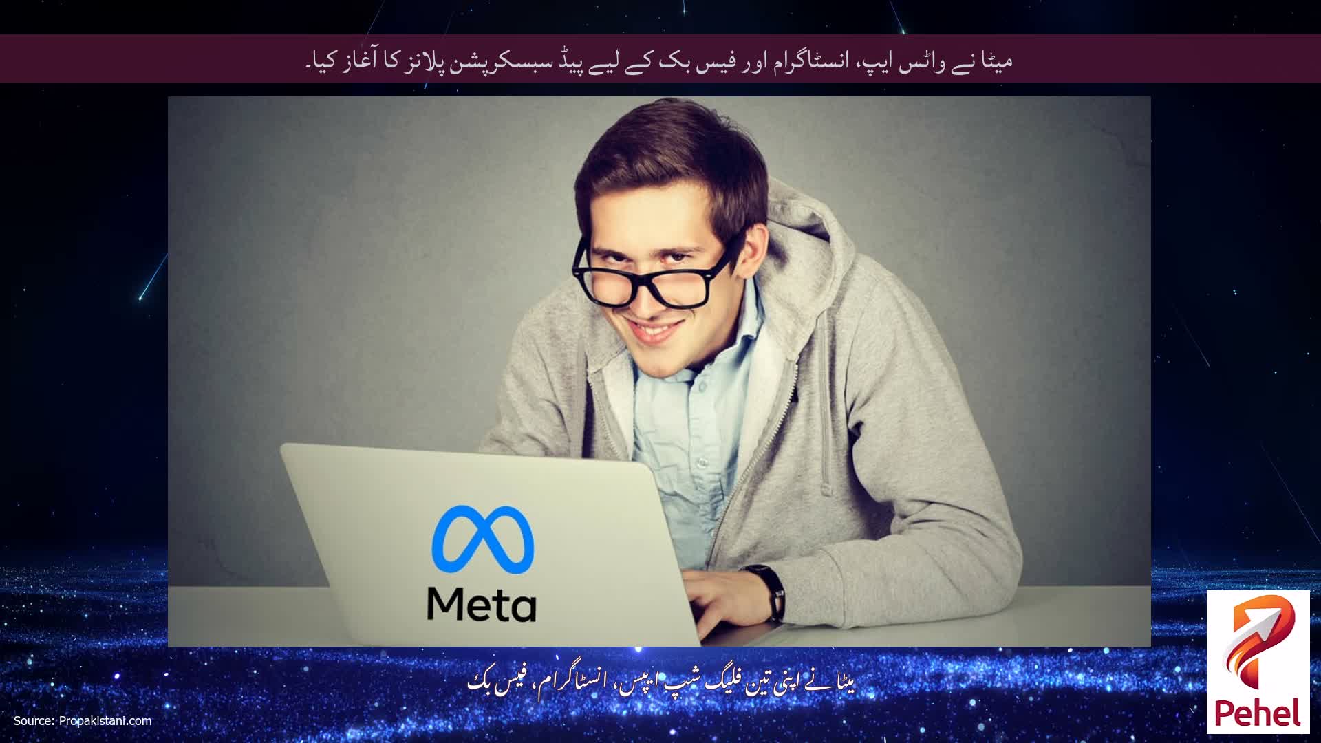 میٹا نے واٹس ایپ، انسٹاگرام اور فیس بک کے لیے پیڈ سبسکرپشن پلانز کا آغاز کیا۔