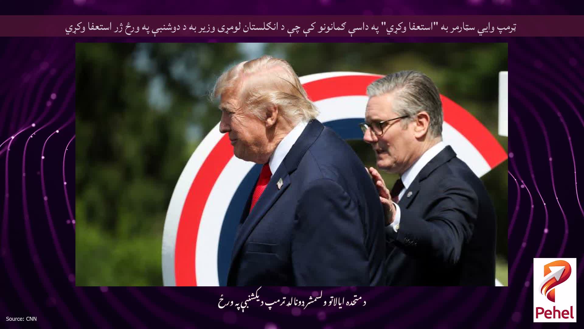 ټرمپ وايي سټارمر به "استعفا وکړي" په داسې ګمانونو کې چې د انګلستان لومړی وزیر به د دوشنبې په ورځ ژر استعفا وکړي