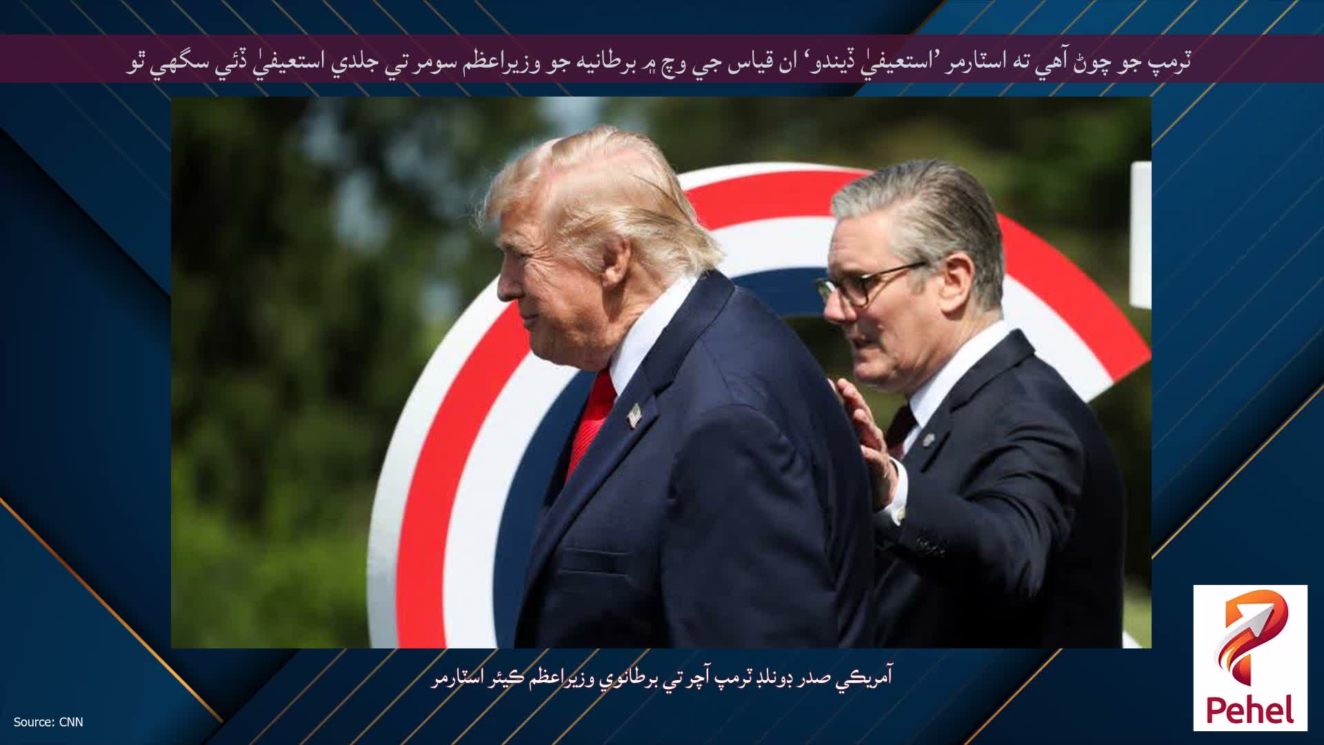 ٽرمپ جو چوڻ آهي ته اسٽارمر ’استعيفيٰ ڏيندو‘ ان قياس جي وچ ۾ برطانيه جو وزيراعظم سومر تي جلدي استعيفيٰ ڏئي سگهي ٿو
