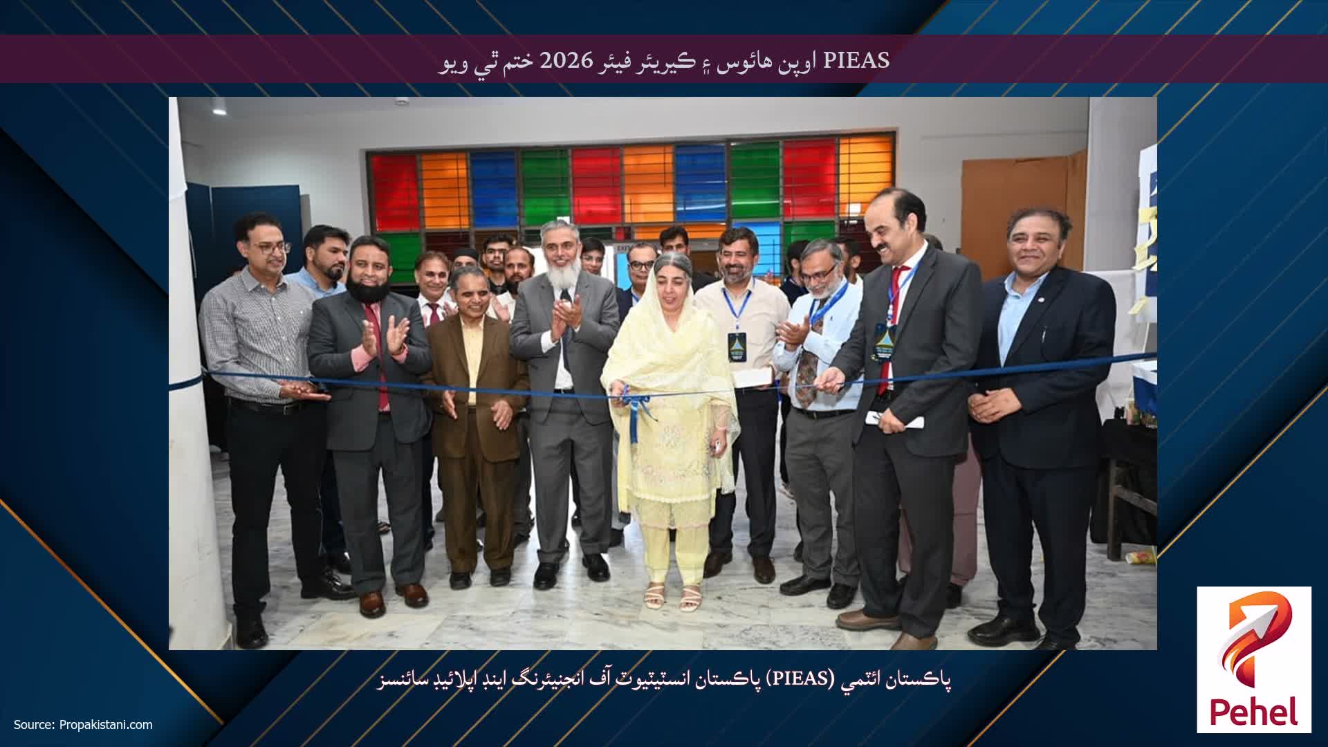PIEAS اوپن هائوس ۽ ڪيريئر فيئر 2026 ختم ٿي ويو