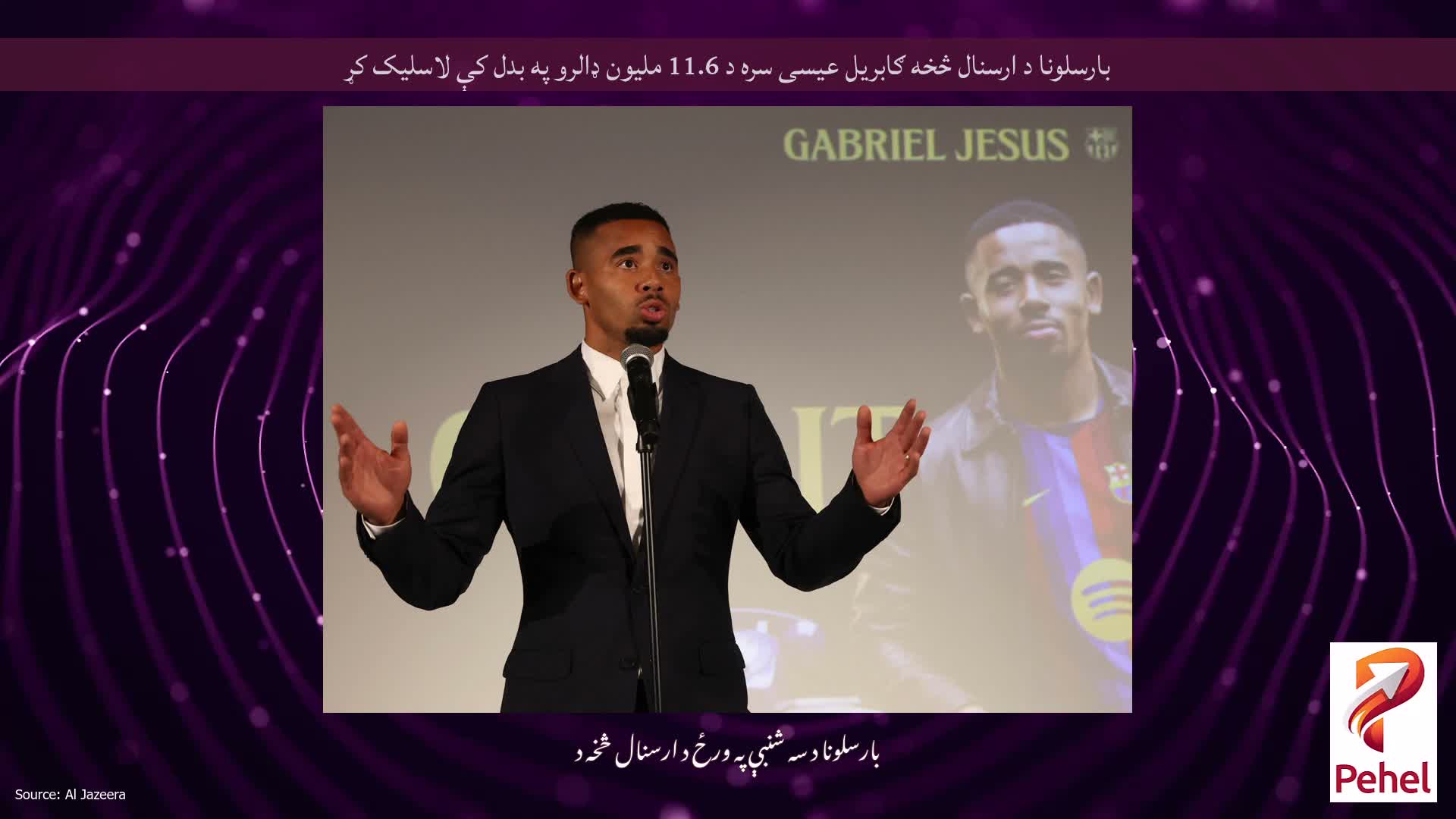 بارسلونا د ارسنال څخه ګابریل عیسی سره د 11.6 ملیون ډالرو په بدل کې لاسلیک کړ