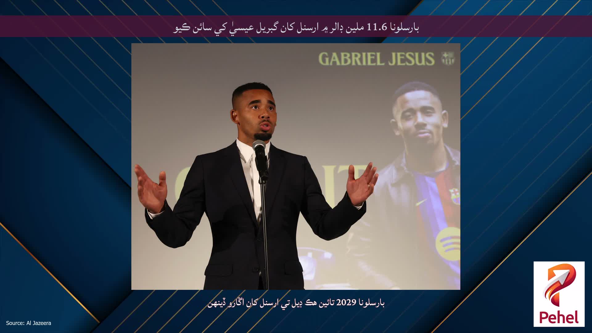 بارسلونا 11.6 ملين ڊالر ۾ ارسنل کان گبريل عيسيٰ کي سائن ڪيو
