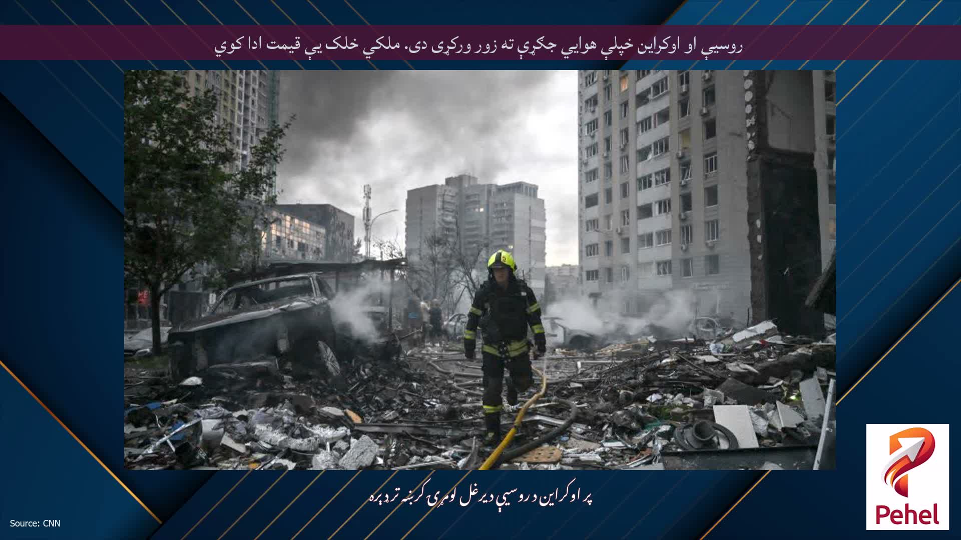 روسیې او اوکراین خپلې هوايي جګړې ته زور ورکړی دی. ملکي خلک یې قیمت ادا کوي