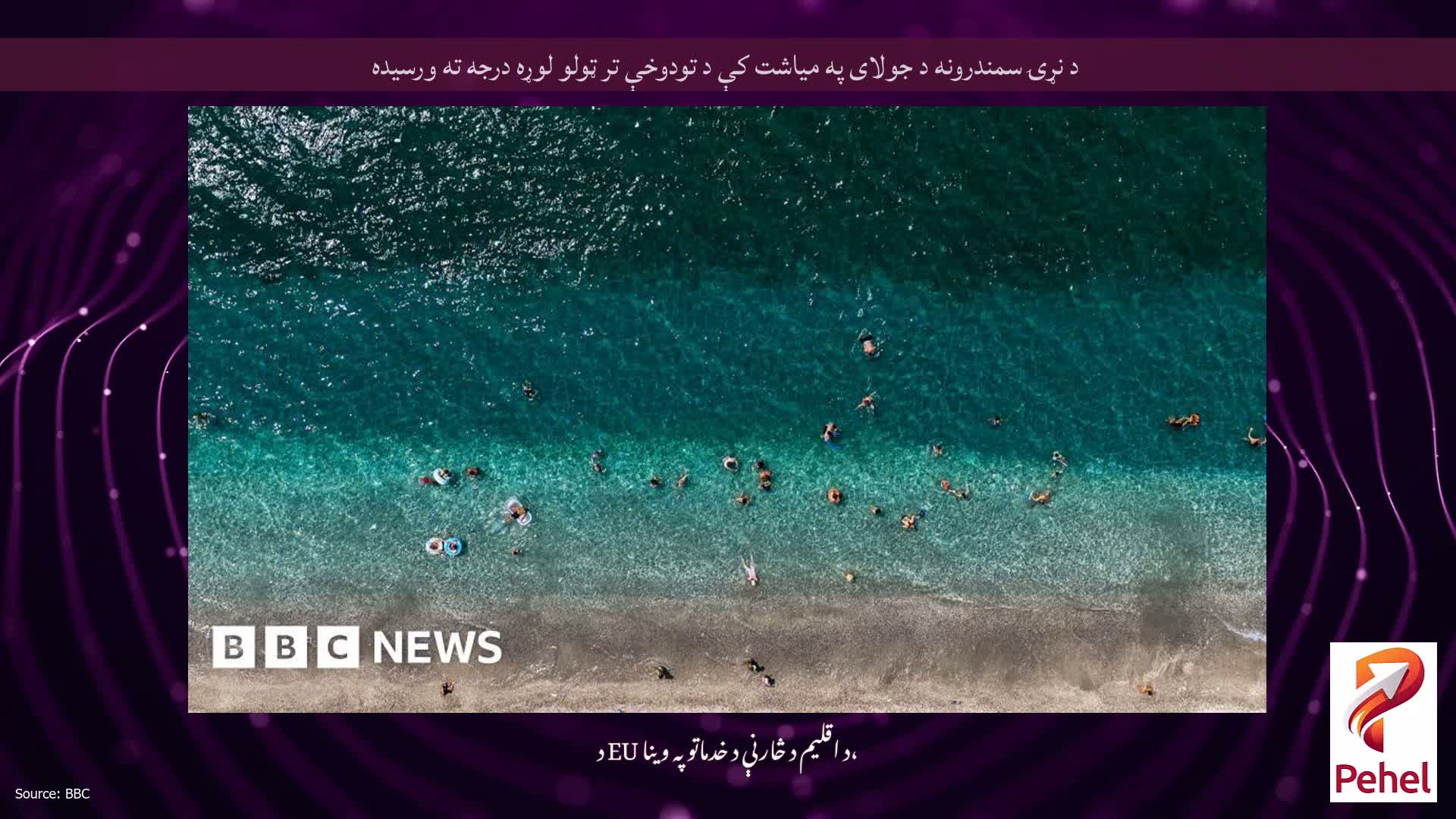 د نړۍ سمندرونه د جولای په میاشت کې د تودوخې تر ټولو لوړه درجه ته ورسیده