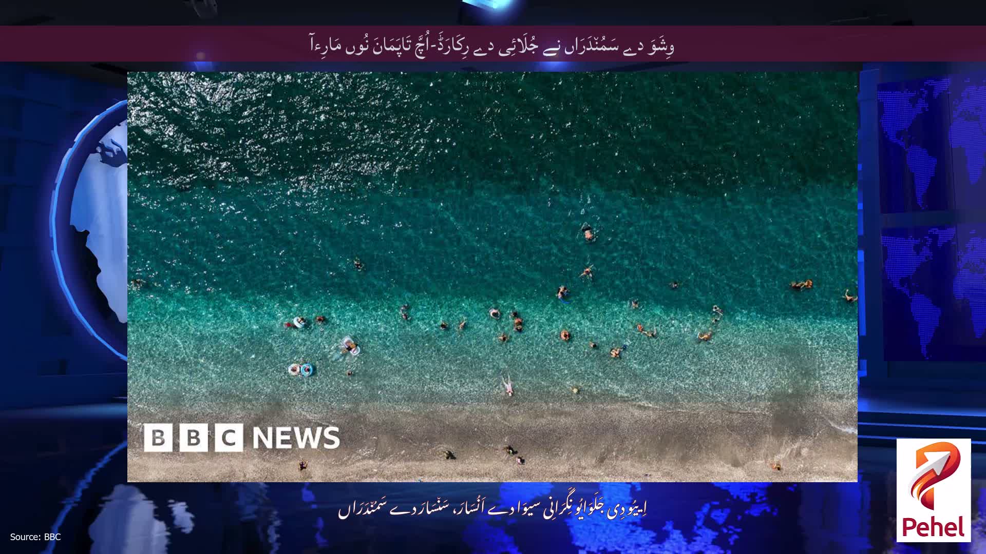 وِشَوَ دے سَمُن٘دَرَاں نے جُلَائِی دے رِکَارَڈَ-اُچَّ تَاپَمَانَ نُوں مَارِءآ