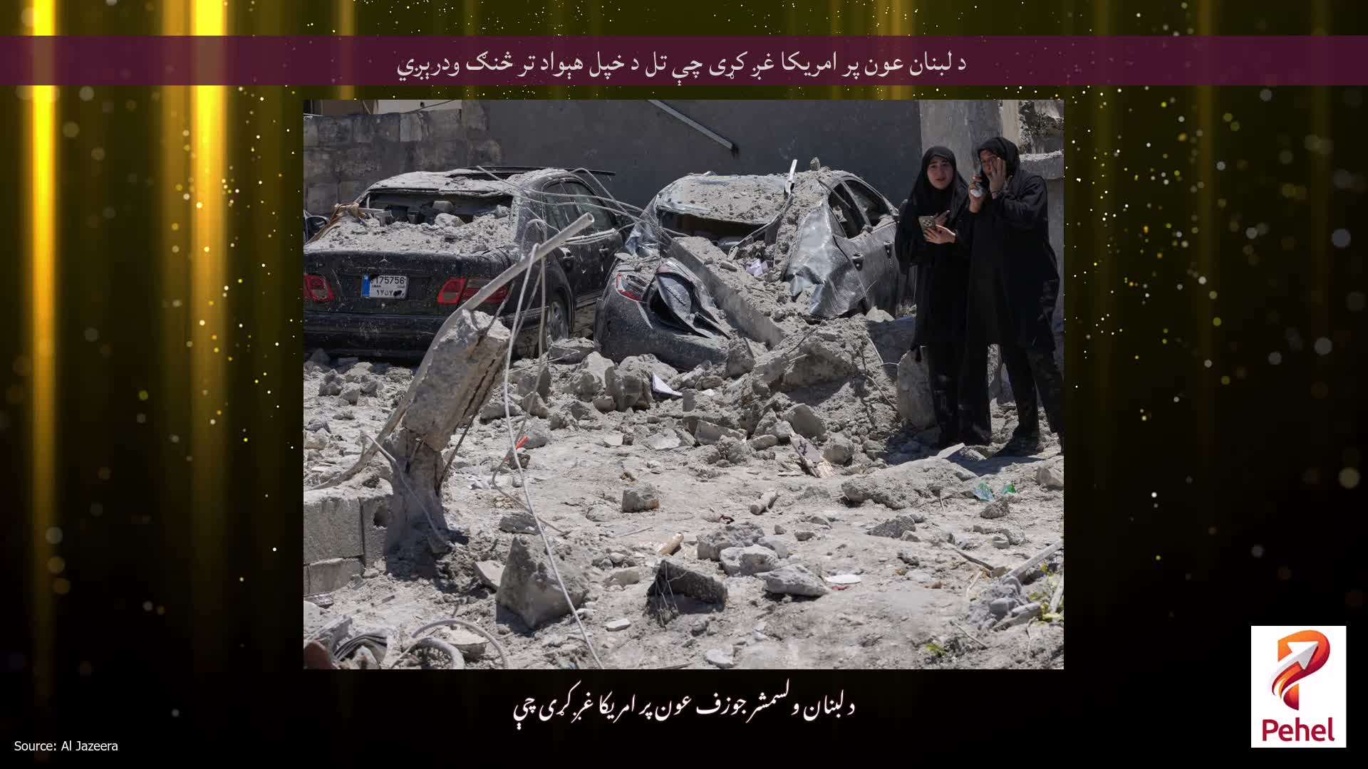 د لبنان عون پر امریکا غږ کړی چې تل د خپل هېواد تر څنګ ودرېږي
