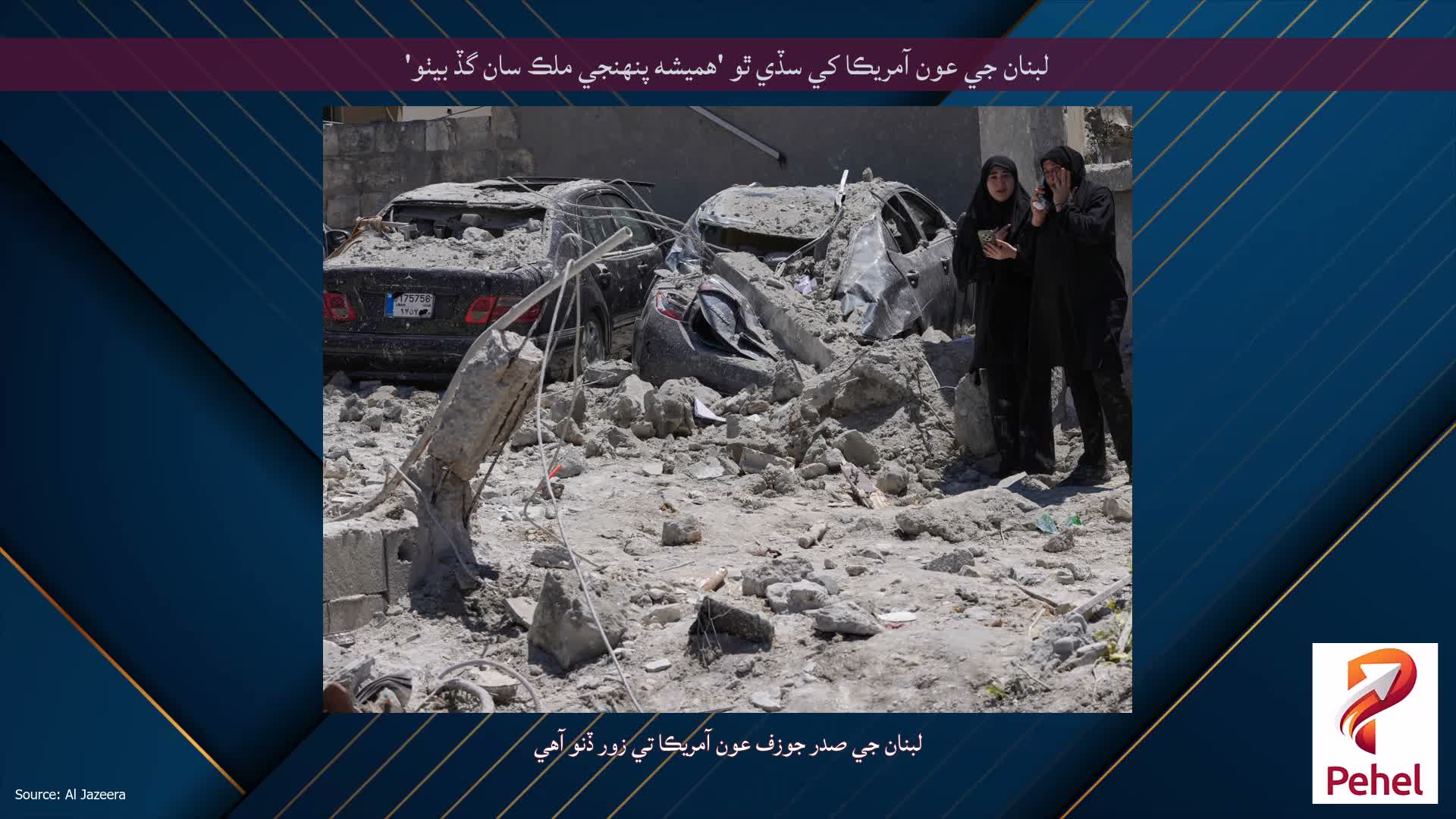 لبنان جي عون آمريڪا کي سڏي ٿو 'هميشه پنهنجي ملڪ سان گڏ بيٺو'