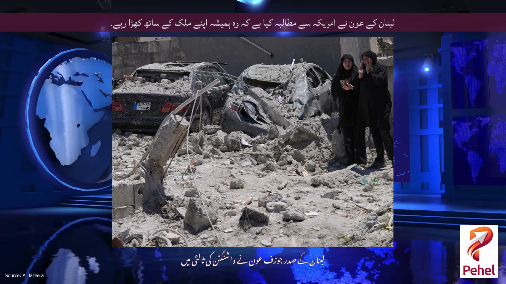 لبنان کے عون نے امریکہ سے مطالبہ کیا ہے کہ وہ ہمیشہ اپنے ملک کے ساتھ کھڑا رہے۔