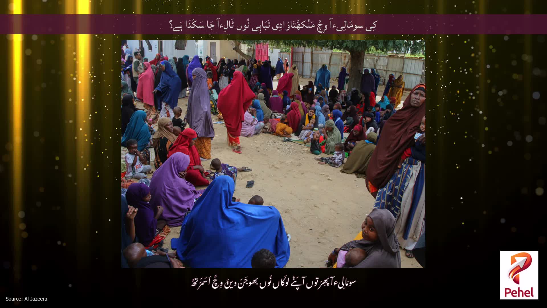 کِی سومَالِیءآ وِچَّ مَنُکھَّتَاوَادِی تَبَاہِی نُوں ٹَالِءآ جَا سَکَدَا ہَے؟