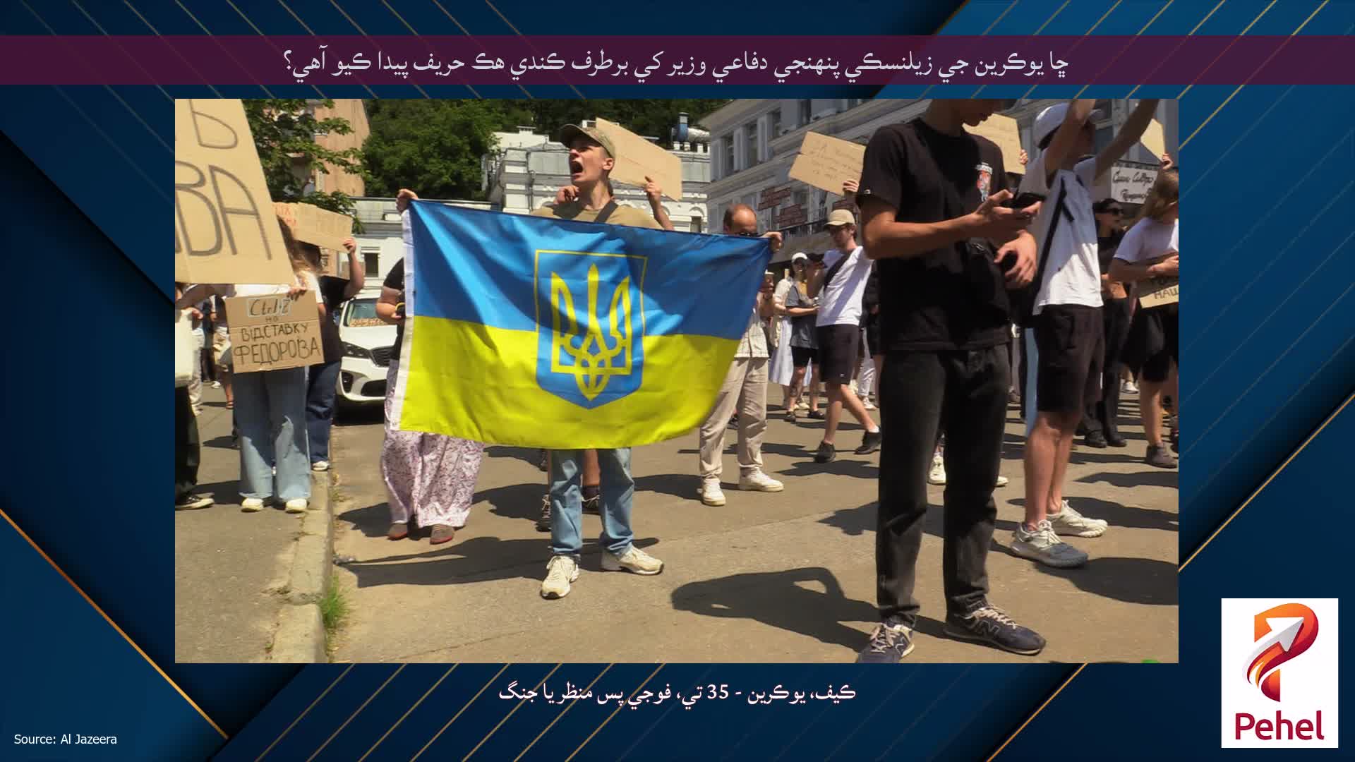 ڇا يوڪرين جي زيلنسڪي پنهنجي دفاعي وزير کي برطرف ڪندي هڪ حریف پيدا ڪيو آهي؟