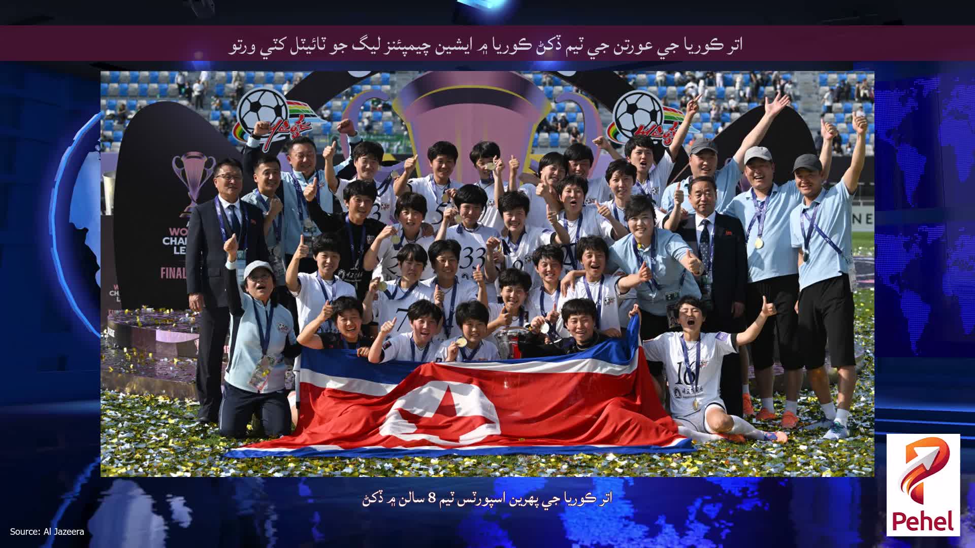 اتر ڪوريا جي عورتن جي ٽيم ڏکڻ ڪوريا ۾ ايشين چيمپئنز ليگ جو ٽائيٽل کٽي ورتو