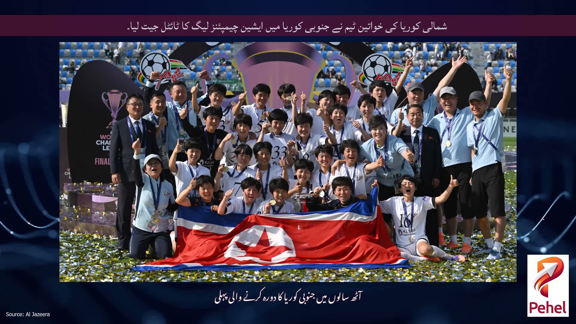 شمالی کوریا کی خواتین ٹیم نے جنوبی کوریا میں ایشین چیمپئنز لیگ کا ٹائٹل جیت لیا۔