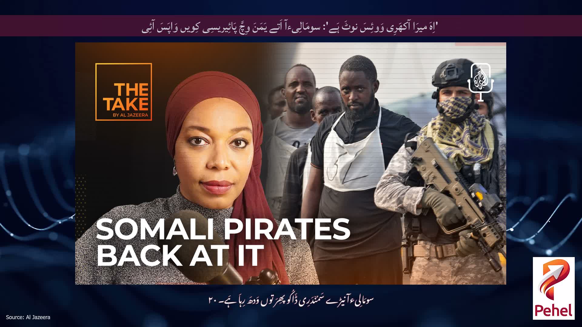 'اِہَ میرَا آکھَرِی وَوئِسَ نوٹَ ہَے': سومَالِیءآ اَتے یَمَنَ وِچَّ پَائِیریسِی کِویں وَاپَسَ آئِی