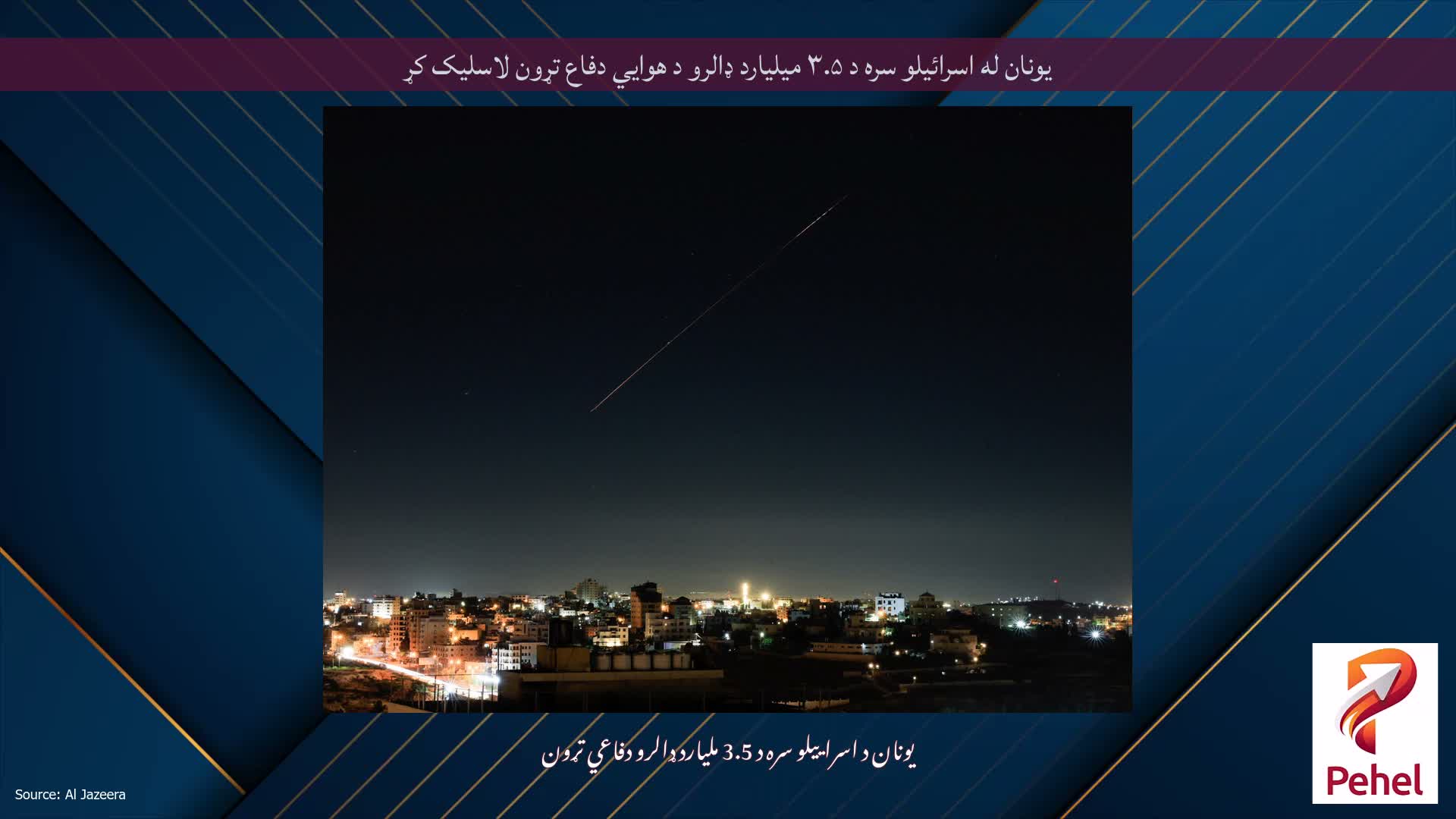 یونان له اسرائیلو سره د ۳.۵ میلیارد ډالرو د هوايي دفاع تړون لاسلیک کړ