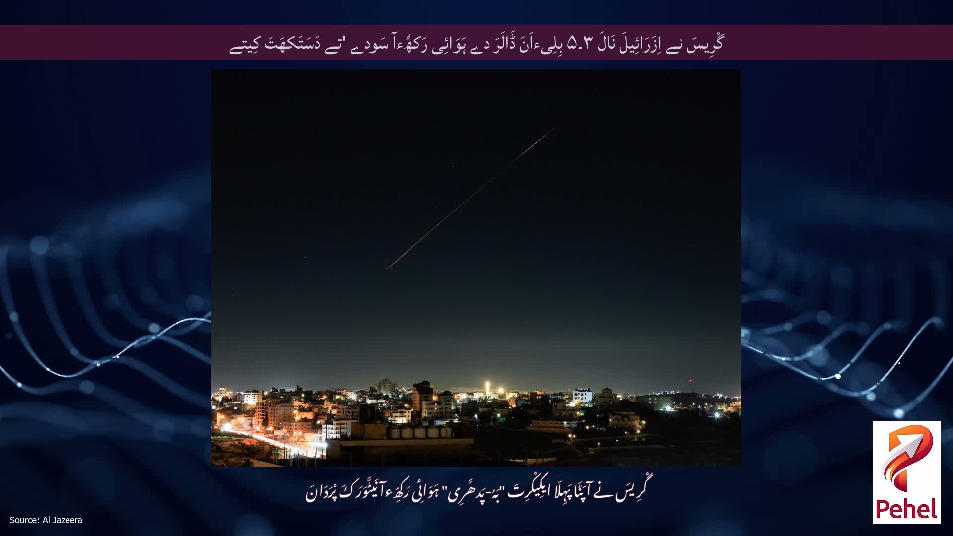 گْرِیسَ نے اِزَرَائِیلَ نَالَ ۳۔۵ بِلِیءاَنَ ڈَالَرَ دے ہَوَائِی رَکھِّءآ سَودے 'تے دَسَتَکھَتَ کِیتے