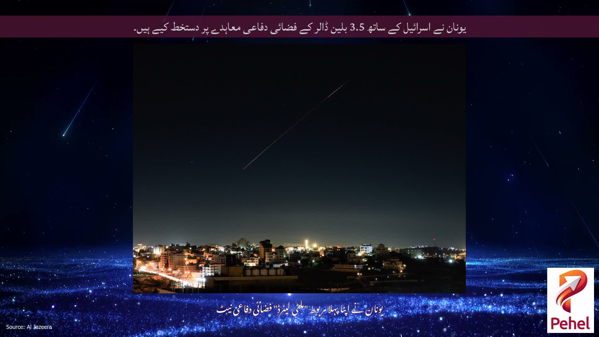 یونان نے اسرائیل کے ساتھ 3.5 بلین ڈالر کے فضائی دفاعی معاہدے پر دستخط کیے ہیں۔