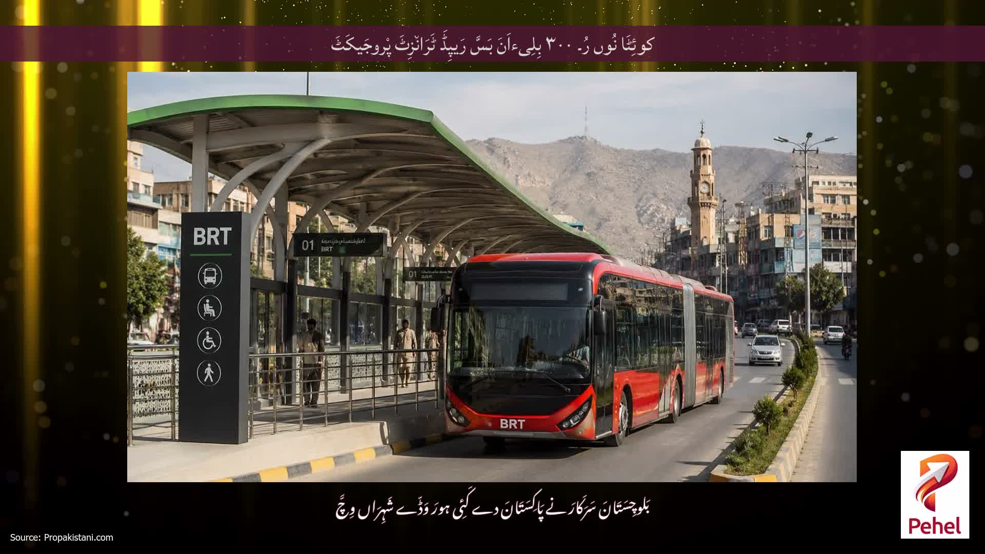 کوئِٹَا نُوں رُ۔ ۳۰۰ بِلِیءاَنَ بَسَّ رَیپِڈَ ٹَرَان٘زِٹَ پْروجَیکَٹَ