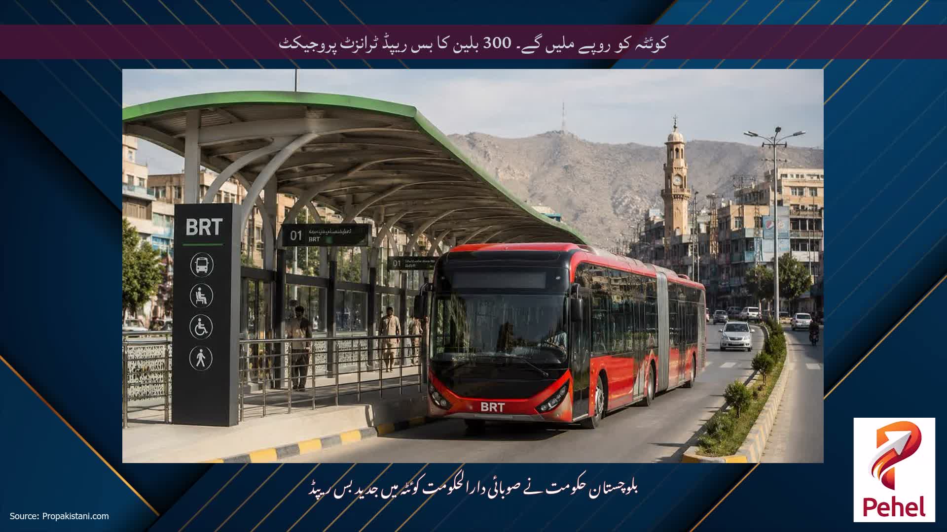 کوئٹہ کو روپے ملیں گے۔ 300 بلین کا بس ریپڈ ٹرانزٹ پروجیکٹ
