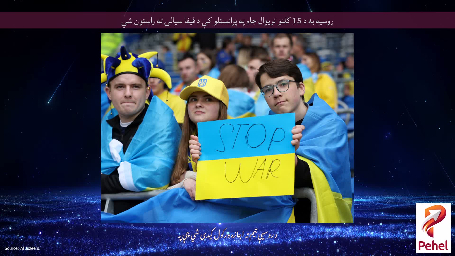 روسیه به د 15 کلنو نړیوال جام په پرانستلو کې د فیفا سیالۍ ته راستون شي