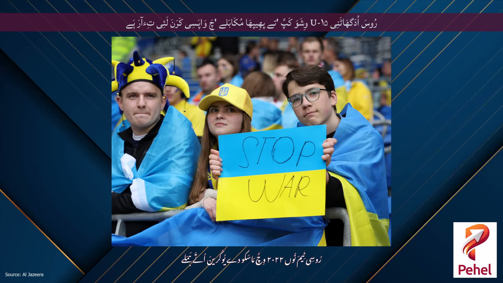 رُوسَ اُدَگھَاٹَنِی U-۱۵ وِشَوَ کَپَّ 'تے پھِیپھَا مُکَابَلے 'چَ وَاپَسِی کَرَنَ لَئِی تِءآرَ ہَے