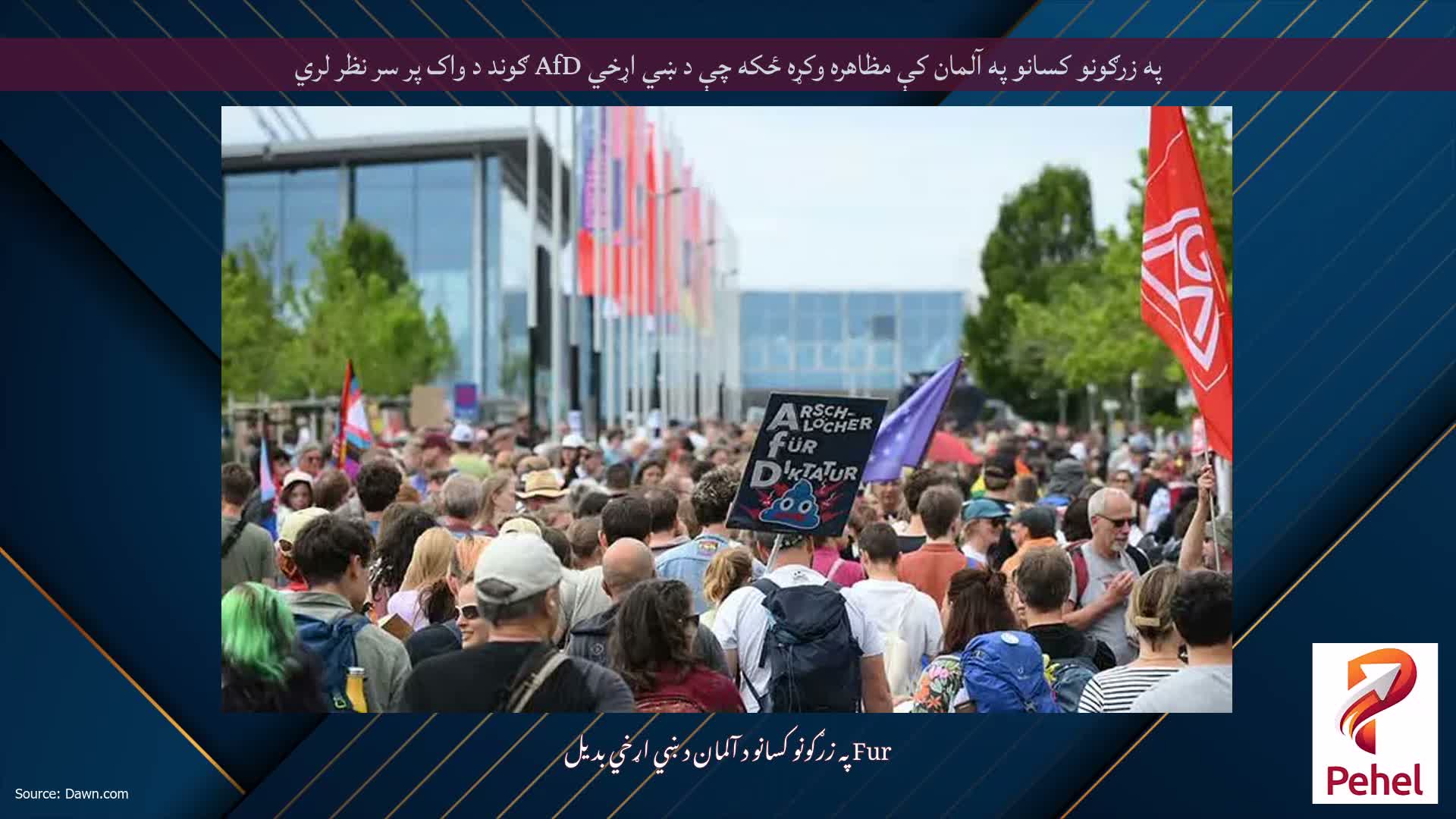 په زرګونو کسانو په آلمان کې مظاهره وکړه ځکه چې د ښي اړخي AfD ګوند د واک پر سر نظر لري
