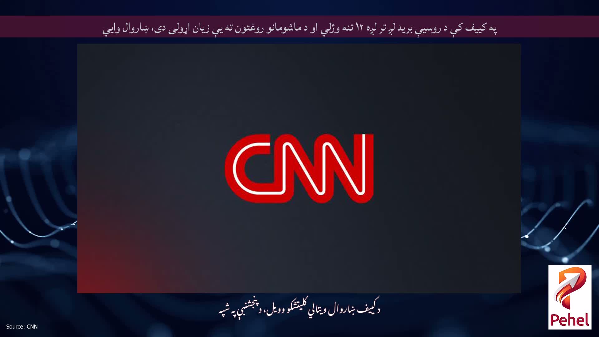 په کییف کې د روسیې برید لږ تر لږه ۱۲ تنه وژلي او د ماشومانو روغتون ته یې زیان اړولی دی، ښاروال وايي