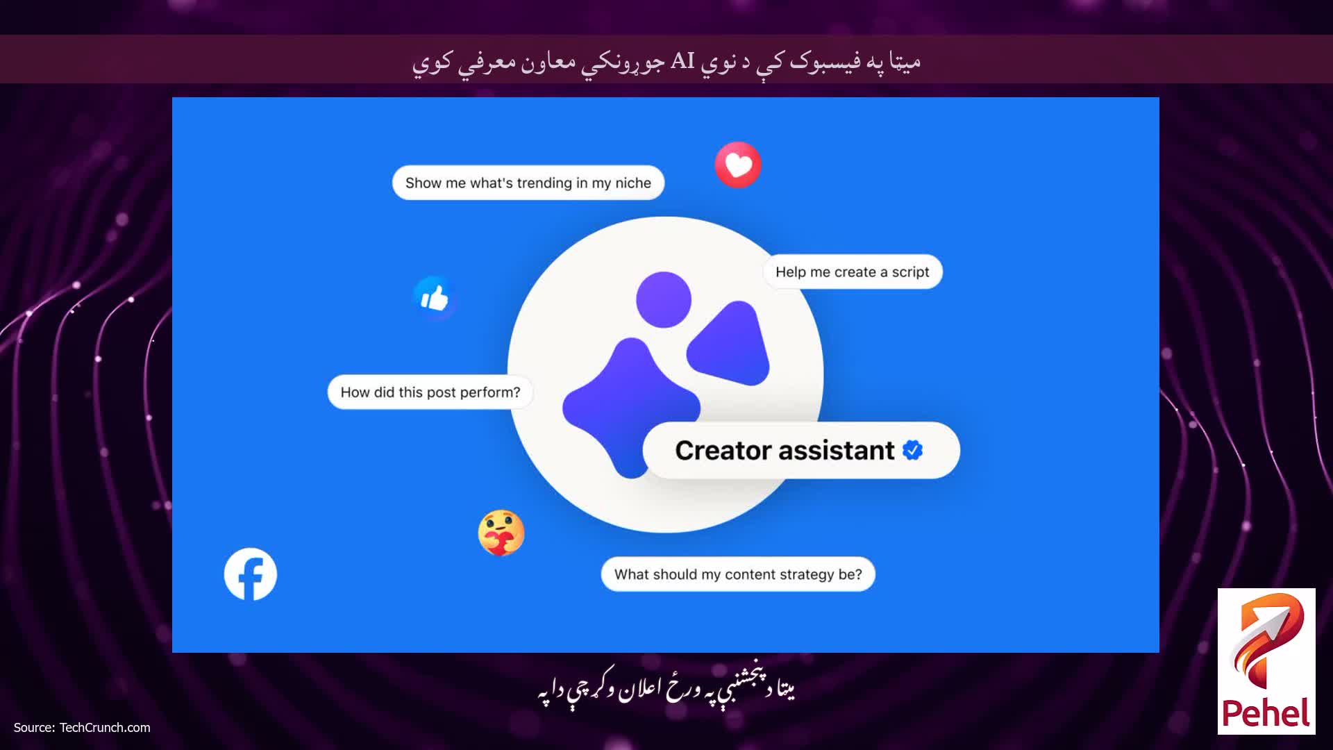 میټا په فیسبوک کې د نوي AI جوړونکي معاون معرفي کوي