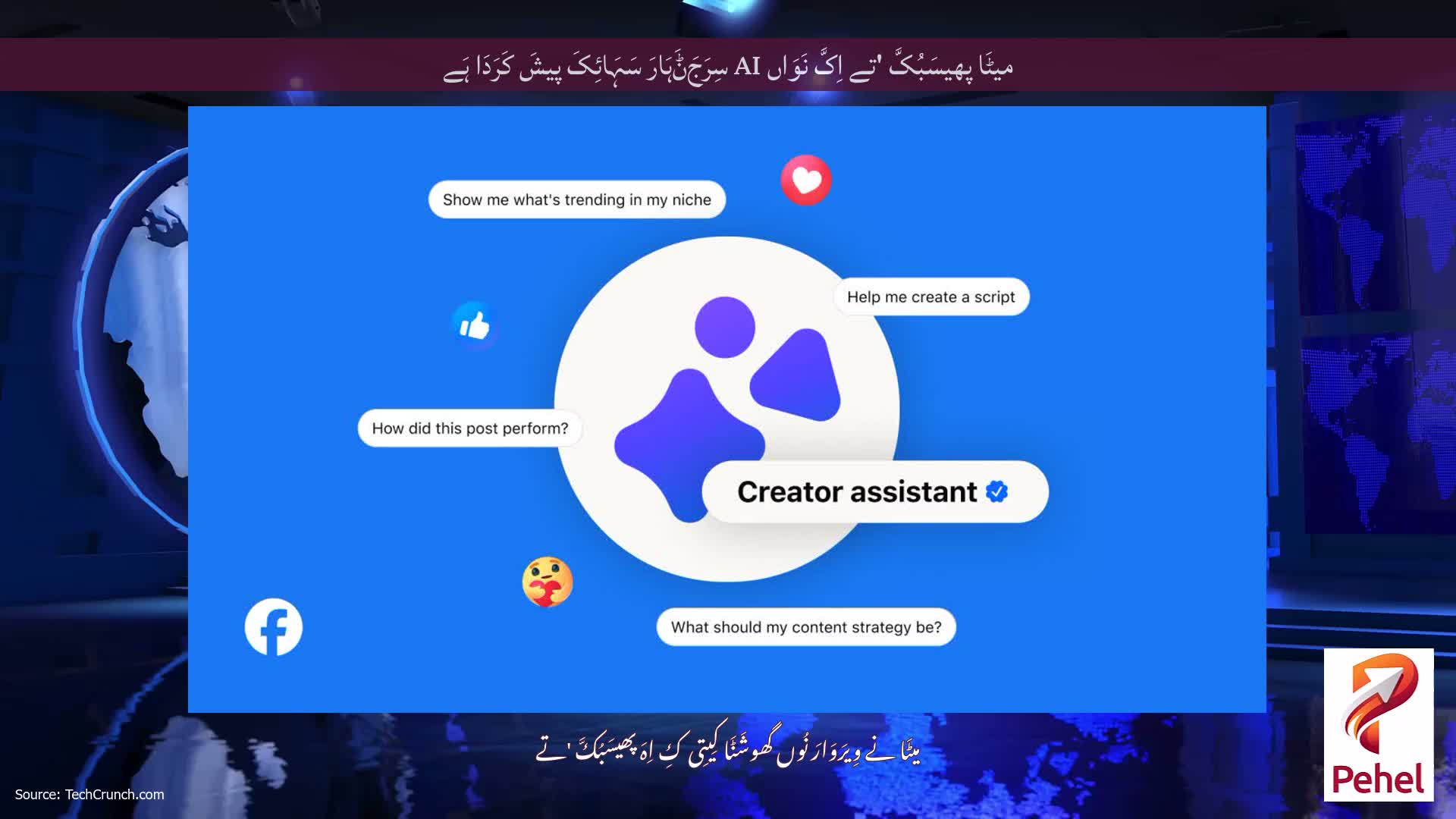 میٹَا پھیسَبُکَّ 'تے اِکَّ نَوَاں AI سِرَجَݨَہَارَ سَہَائِکَ پیشَ کَرَدَا ہَے