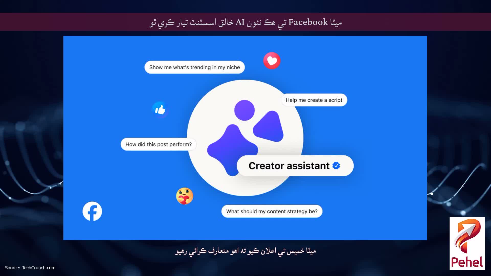 ميٽا Facebook تي هڪ نئون AI خالق اسسٽنٽ تيار ڪري ٿو